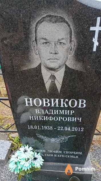 Новиков Владимир Никифорович