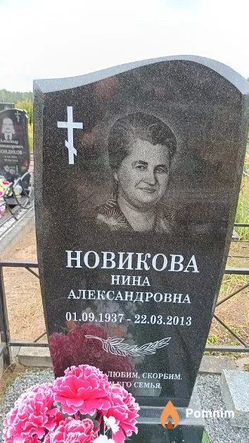 Новикова Нина Александровна