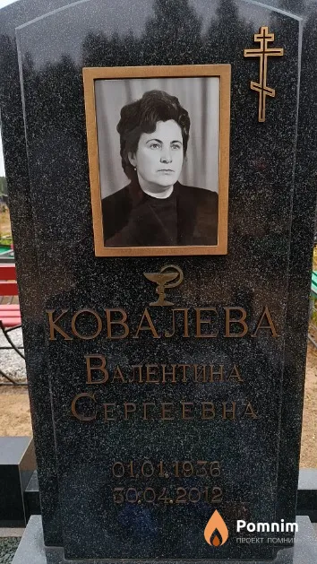Ковалева Валентина Сергеевна