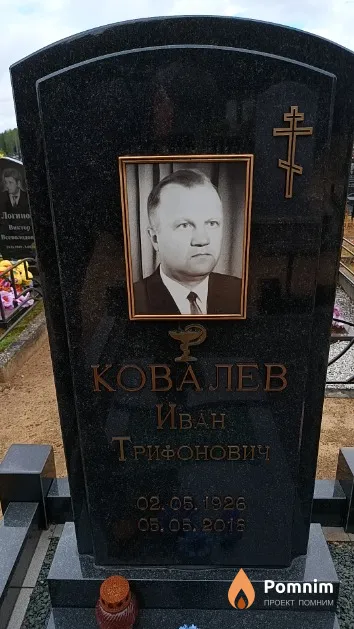 Ковалев Иван Трифонович