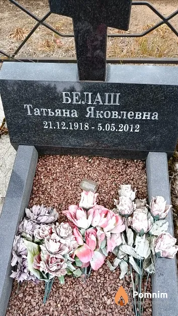 Белаш Татьяна Яковлевна