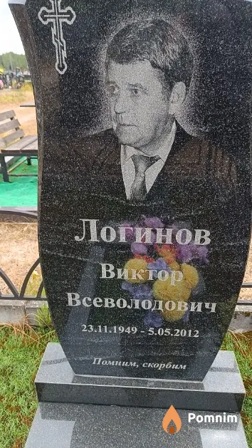 Логинов Виктор Всеволодович