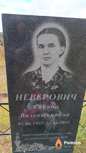 Неверович Сабина Валентиновна
