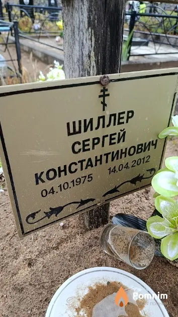 Шиллер Сергей Константинович
