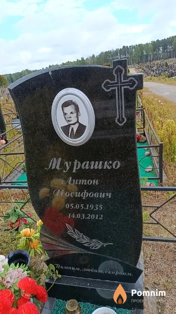 Мурашко Антон Иосифович