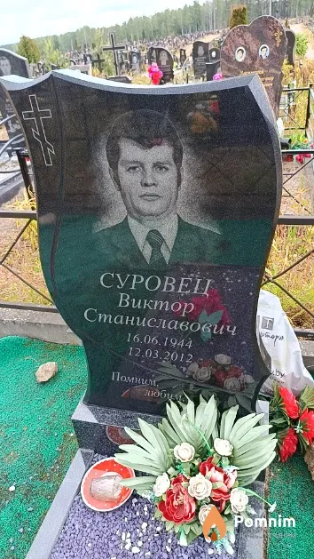 Суровец Виктор Станиславович