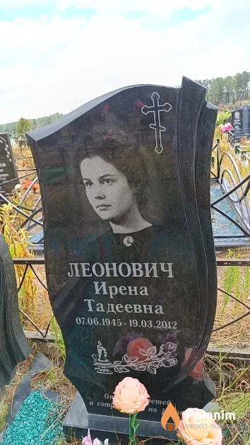 Леонович Ирена Тадеевна