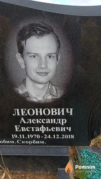 Леонович Александр Евстафьевич