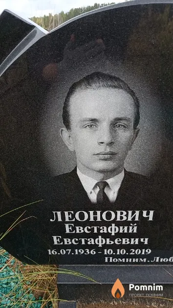 Леонович Евстафий Евстафьевич