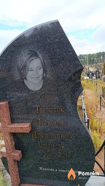 Толстик Людмила Николаевна