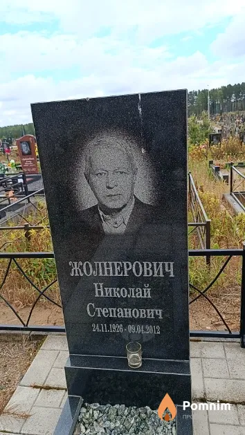 Жолнерович Николай Степанович