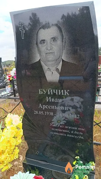 Буйчик Иван Арсеньевич