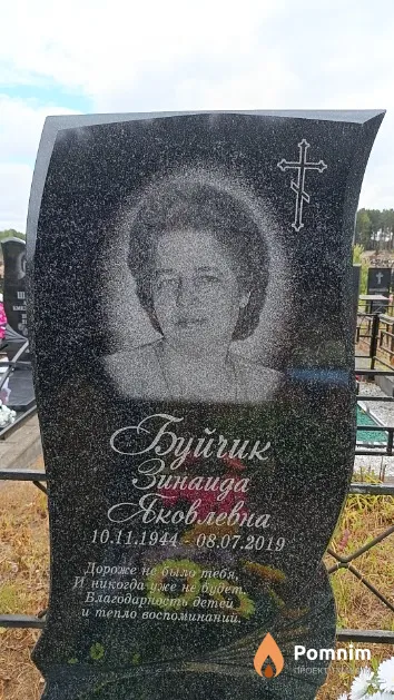 Буйчик Зинаида Яковлевна