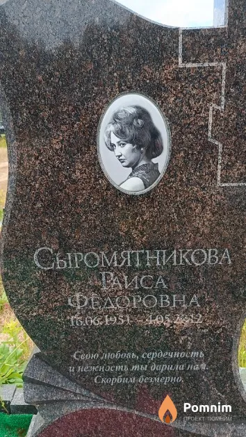 Сыромятникова Раиса Федоровна