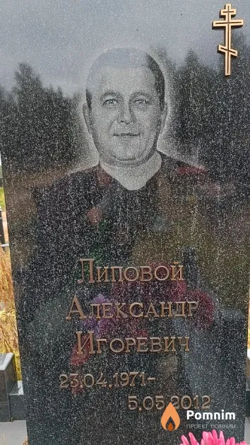 Липовой Александр Игоревич