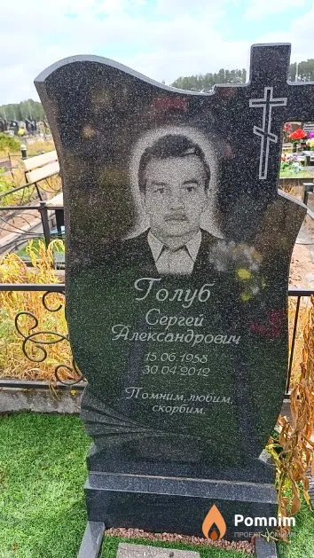 Голуб Сергей Александрович