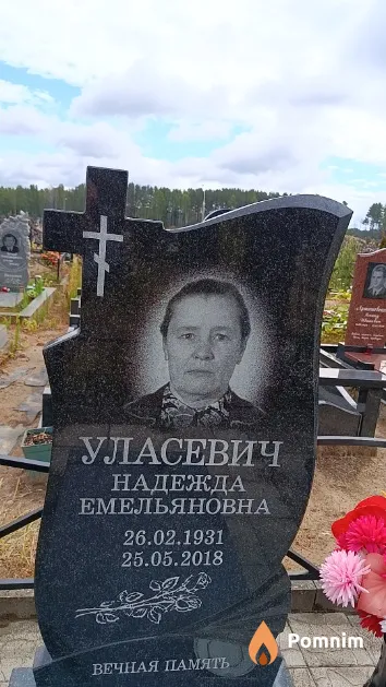 Уласевич Надежда Емельяновна