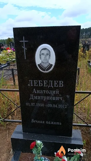 Лебедев Анатолий Дмитриевич