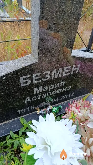 Безмен Мария Астаповна
