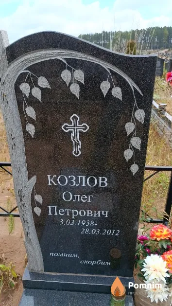 Козлов Олег Петрович