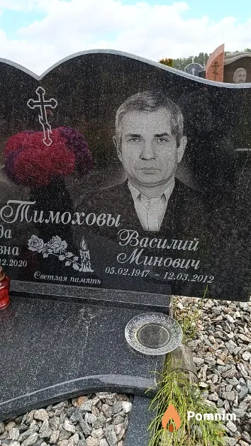 Тимохов Василий Минович