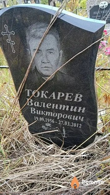 Токарев Валентин Викторович