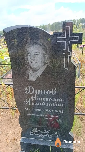 Динов Анатолий Михайлович