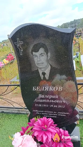 Беляков Валерий Анатольевич