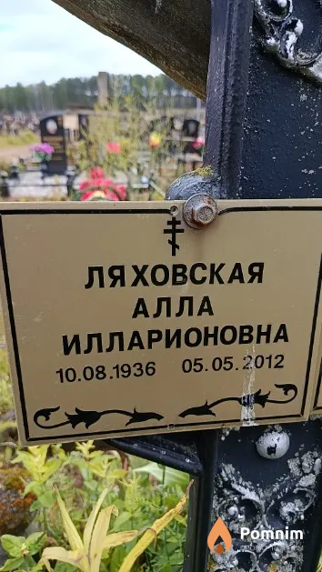 Ляховская Алла Илларионовна