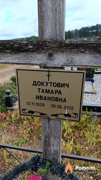 Докутович Тамара Ивановна