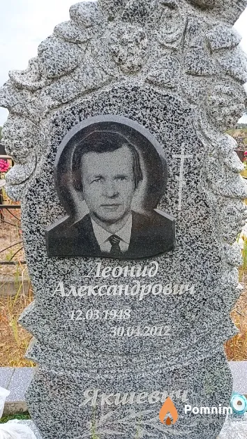 Якшевич Леонид Александрович