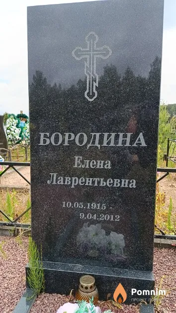 Бородина Елена Лаврентьевна