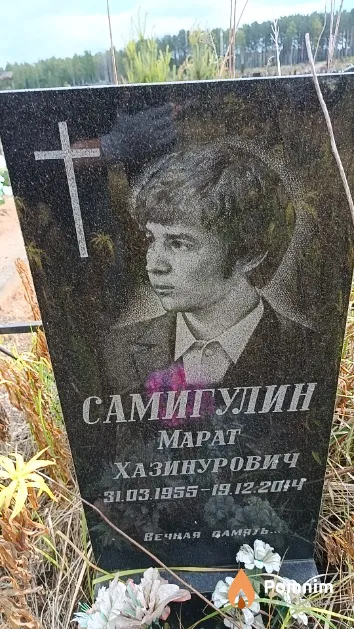 Самигулин Марат Хазинурович