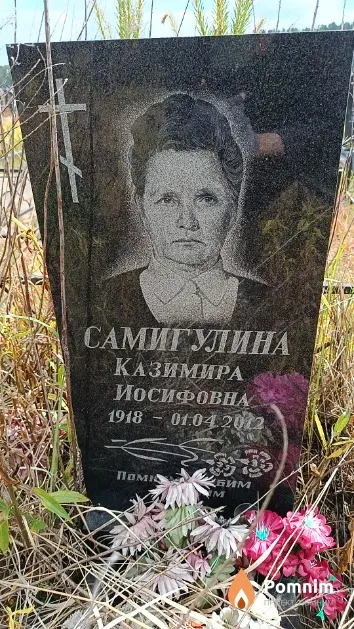 Самигулина Казимира Иосифовна