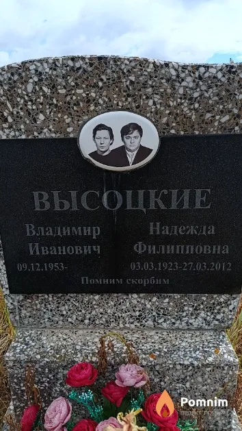 Высоцкая Надежда Филипповна