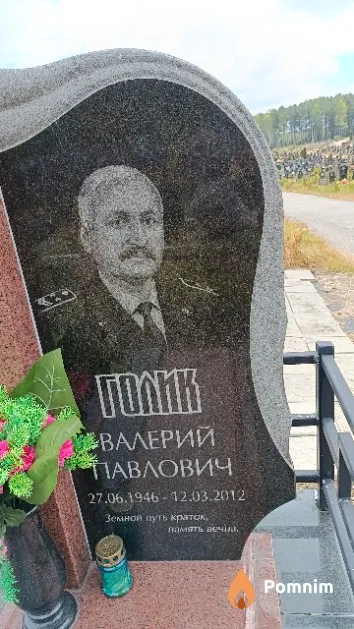 Голик Валерий Павлович