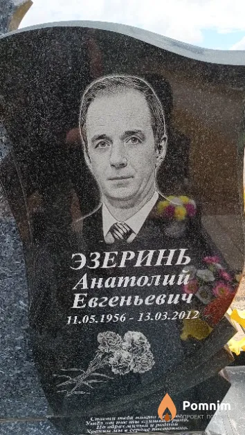 Эзеринь Анатолий Евгеньевич