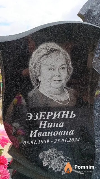 Эзеринь Нина Ивановна