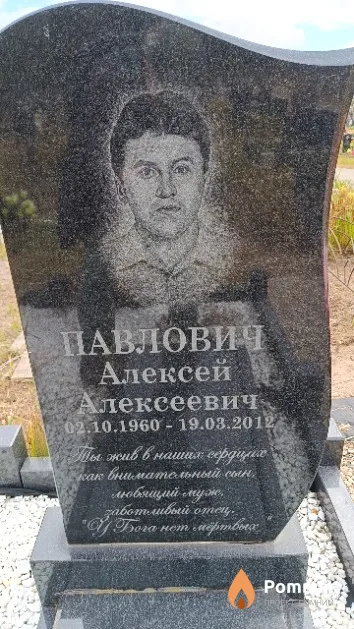 Павлович Алексей Алексеевич