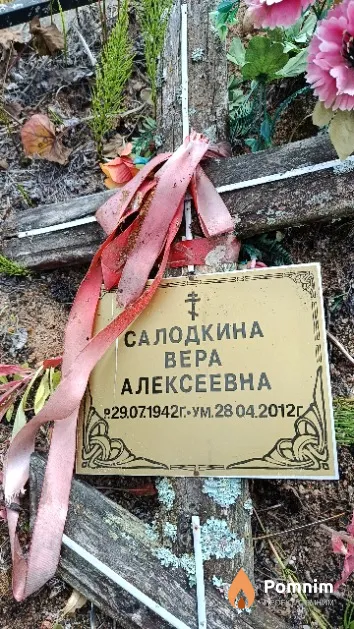 Салодкина Bepa Алексеевна