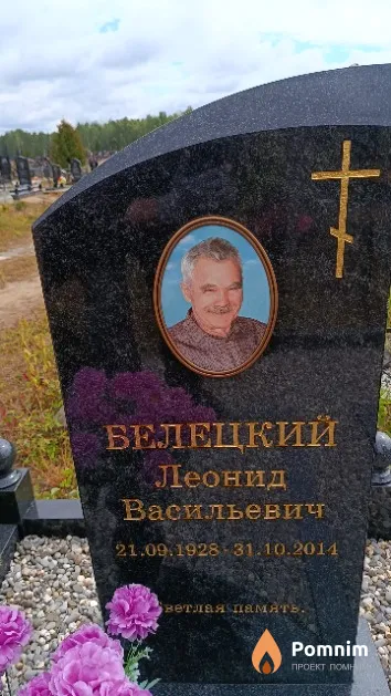 Белецкий Леонид Васильевич
