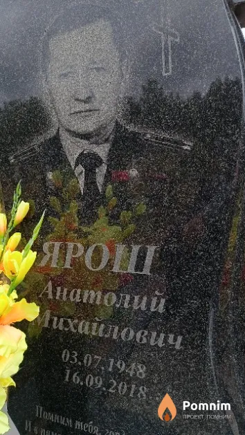 Ярош Анатолий Михайлович