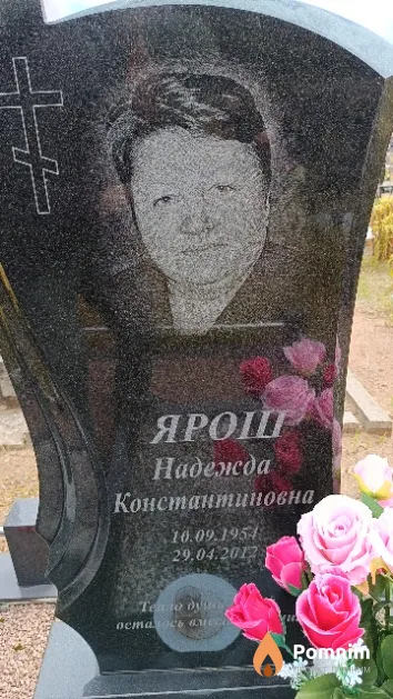 Ярош Надежда Константиновна