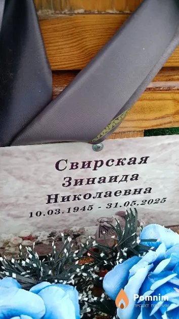 Свирская Зинаида Николаевна