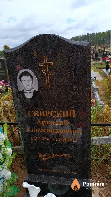 Свирский Аркадий Александрович