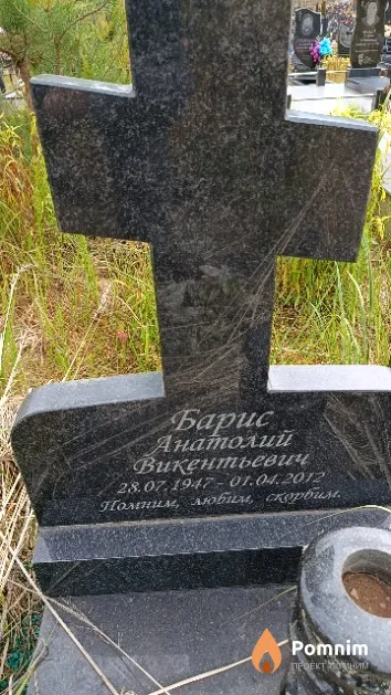 Барис Анатолий Викентьевич