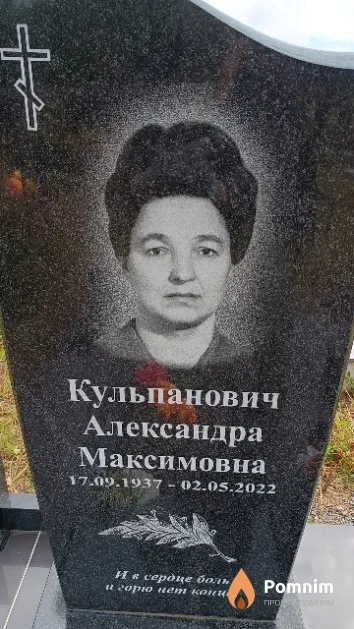 Кульпанович Александра Максимовна