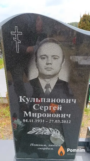 Кульпанович Сергей Миронович
