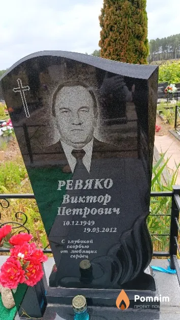 Ревяко Виктор Петрович