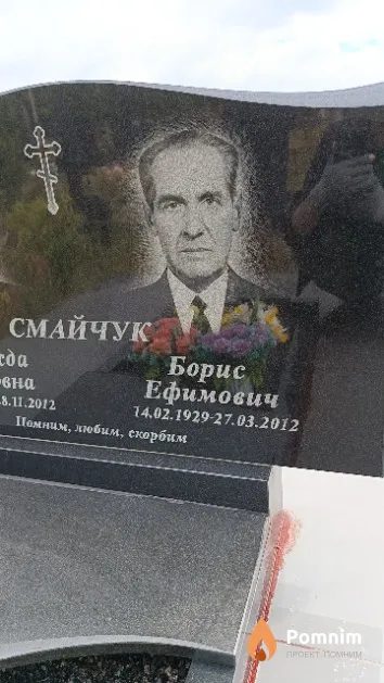 Смайчук Борис Ефимович